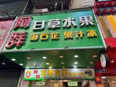 -阿群甘草水果