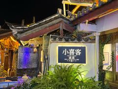 -小喜客·云南特色菜(纳西庭院店)
