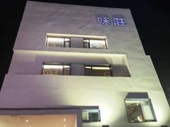 -味莊·青岛菜(云霄路店)
