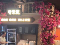 -前海沿·青岛菜(李沧万达店)