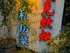 -又见炊烟私房菜(敬亭路店)