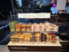 -莫卡乡村(黄龙万科店)