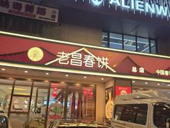 -老昌春饼(西民主路总店)