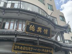 -德兴馆(广东路总店)
