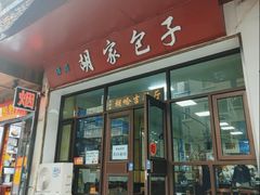 -胡家包子·清真(大众巷店)