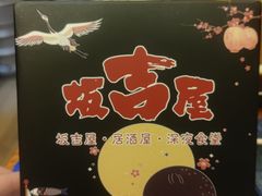 -坂吉屋·居酒屋深夜食堂(龙湖店)