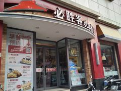 门面-必胜客(滨江店)