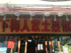 门面-下梅人家土菜馆(历史文化餐厅度假区店)