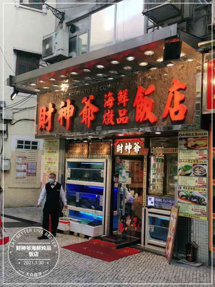 財神爺海鮮燉品飯店-