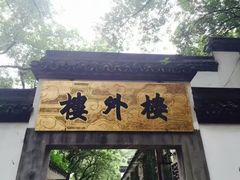 门面-楼外楼(玉泉店)