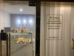 门面-斑马叔叔甜品