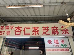 -老福平张记杏仁茶芝麻茶