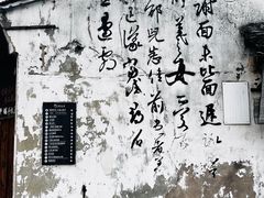 -绍兴书圣故里景区