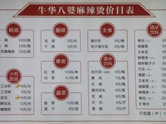 -牛华八婆麻辣烫(起源店)