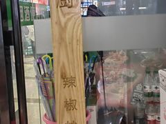 -费大厨辣椒炒肉(黄兴中心广场店)