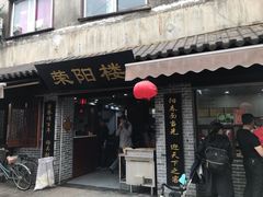 门面-荣阳楼(山塘街店)