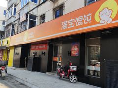 门面-满宝馄饨(三好店)