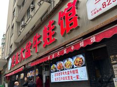-昱龙大盆牛蛙馆(三兴街总店)