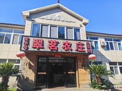 -翠茗农庄土菜馆(天目湖店)