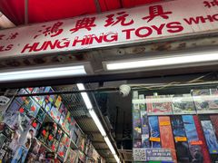 -鸿兴玩具
