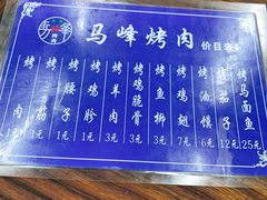 菜单-清真·马峰烤肉(小学习北巷店)
