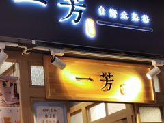 门面-一芳水果茶(永城金博大店)