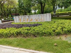 -重庆中央公园(渝北区)