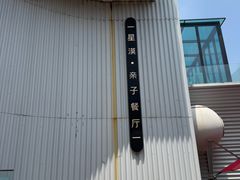 -星漠亲子餐厅•有机食材•儿童游乐