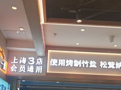 -素满香·全民食养自助(长宁龙之梦店)