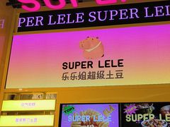 -乐乐姐超级土豆(荟聚店)