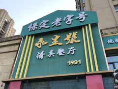-永生號(未来城店)