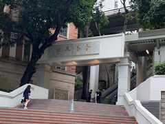 -香港大学