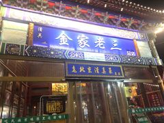 门面-金家老三饭庄(常营店)