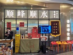 -顺峰顺水顺德菜(第一百货店)