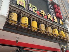 门面-肖记公安牛肉鱼杂馆· 省级非物质文化遗产(仁和路店)