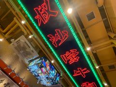 -荣叔港式沙嗲牛肉火锅(正佳潮流店)