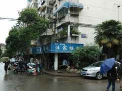 android_upload_pic-汪家馄饨(集庆路店)