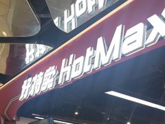 -好特卖HotMaxx(杭州滨江宝龙城店)
