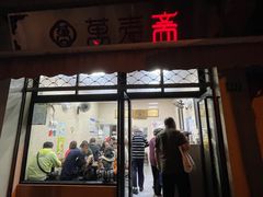 -万寿斋(山阴路店)