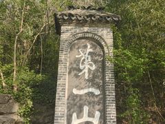 -第一山景区