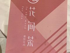 -花间茶(华侨城创意园店)