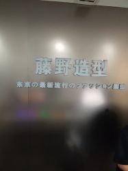 -藤野造型