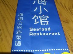 -海小馆海鲜餐厅(茂业百货店)