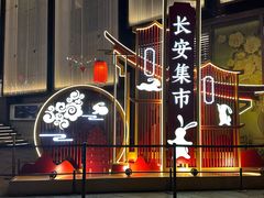 -大唐不夜城