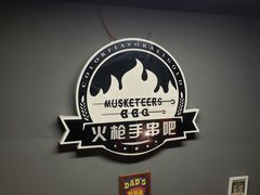 -火枪手串吧·鹤岗小串涮肚(亦庄店)