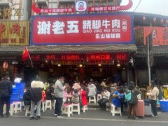 -谢老五跷脚牛肉·非遗传承店