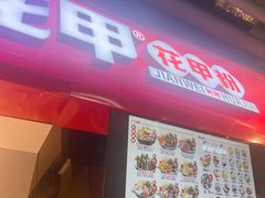 -见味花甲(合生汇店)