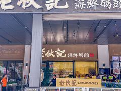 -老伙记海鲜码头(北滘店)