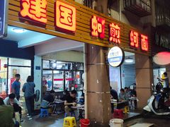 门面-建国蚵煎蚵面