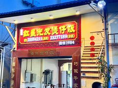 -红星光发煲仔饭(大石街店)